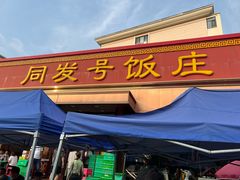 -同发号饭庄(复兴路店)