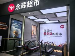 -永辉超市(龙湾万达店)