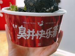 -黑色经典臭豆腐·湖南特产(步行街店)