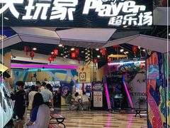 -大玩家(通州万达广场店)