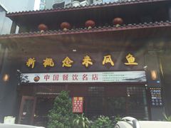门面-新概念来凤鱼(璧山店)