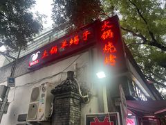 -亮健容天生蚝烧烤自助(交道口直营店)