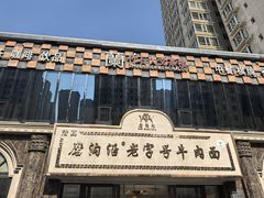 -磨沟沿老字号牛肉面·清真(金港城店)
