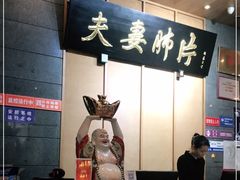 -夫妻肺片·中华老字号·正宗川菜(春熙路店)