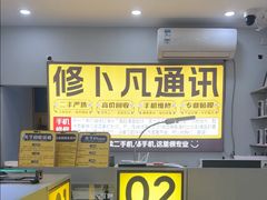 -修卜凡二手严选店·手机维修·回收租赁(川沙地铁站店)