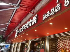 -八合里牛肉火锅(八合里总店)