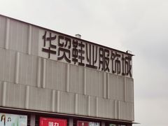 -浙江华贸鞋业服饰城