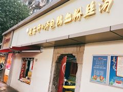 -笑云开汤包店(网巾市店)