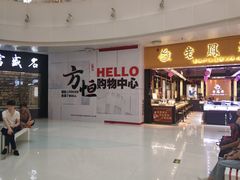 -方恒购物中心(望京小街店)