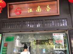 -江南春(解放路店)