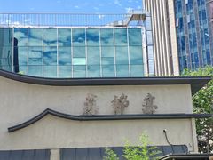 -蘇锦宴·淮扬菜烤鸭·小院(三元桥霄云路店)