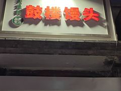 门面-天泽祥·鼓楼馒头(鼓楼店)