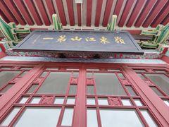 -合江楼