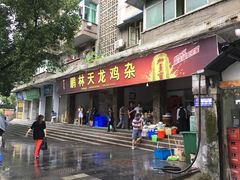 门面-鹏林天龙鸡杂