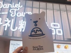 -丹礼糖甜品