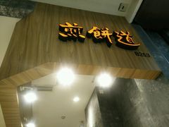 -煎饼道·新鲜现做(来福士店)