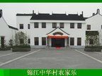 农家乐照片16-锦江中华村农家乐饭庄