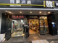 -魏家凉皮(梨园店)