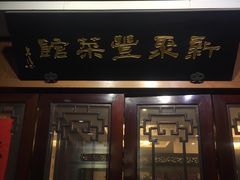 门面-新聚丰菜馆(太监弄店)