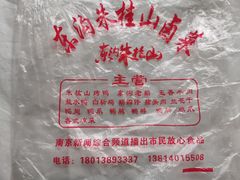 -东沟朱桂山老鹅(文晖路店)