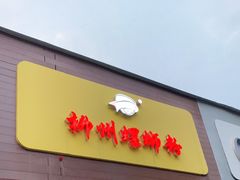 门面-阿生哥螺蛳粉(永安街店)