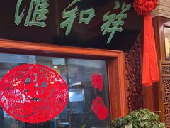 -蓬莱春(芝罘店)