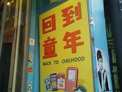 -童年小卖铺(五道营店)