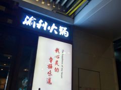 门面-渝利重庆火锅