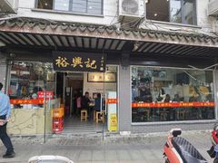 门面-裕兴记·三虾面(西北街总店)
