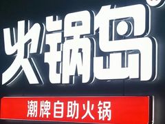 -火锅岛潮牌自助餐厅(天津天佑城店)