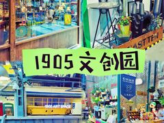 -1905文化创意园