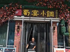 门面-蜀宴小调·精致家常菜(科华店)