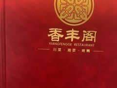 -香丰阁·烤鸭·川湘菜(清河店)