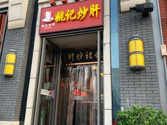 门面-姚记炒肝店(簋街店)