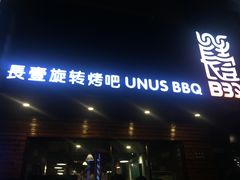 门面-長壹旋转烤吧 农家鸡火锅