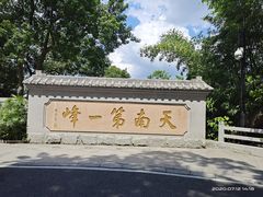 -广州市白云山风景名胜区