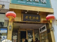 -老广酒楼(樱花店)