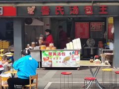 门面-鲁氏汤包王(长白街店)