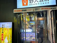 -野人先生现做冰淇淋(北京顺义祥云小镇店)