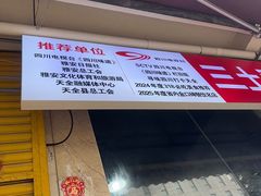 -天全县三土司椒麻鸡餐厅