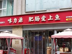 -味力源·肥肠爱上鱼(红牌楼金冠好店)