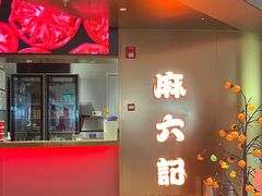 -麻六记(新天地店)