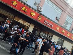 门面-老赵面店(大西路店)