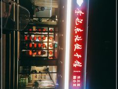 -李记饺子·熏酱东北菜(欢乐谷店)
