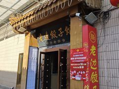 -老边饺子馆(东单店)