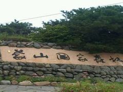 -沂蒙山旅游区云蒙景区(蒙山国家森林公园)