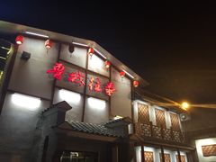 -鲁城往事(游客中心店)