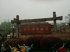 android_upload_pic-浙江省博物馆(孤山馆区)