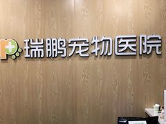 -瑞鹏宠物医院(大运分院)