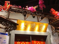 门面-浩海火烧云傣家菜(京广店)